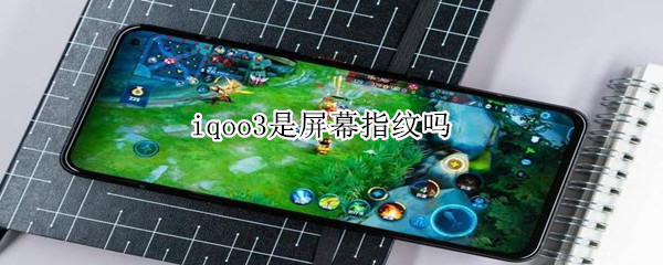 iqoo3是屏幕指纹吗