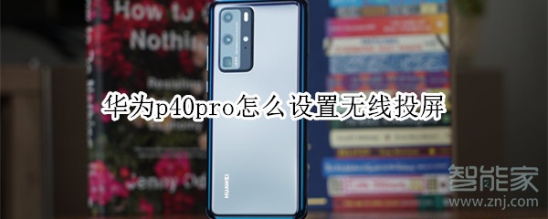 华为p40pro怎么设置无线投屏