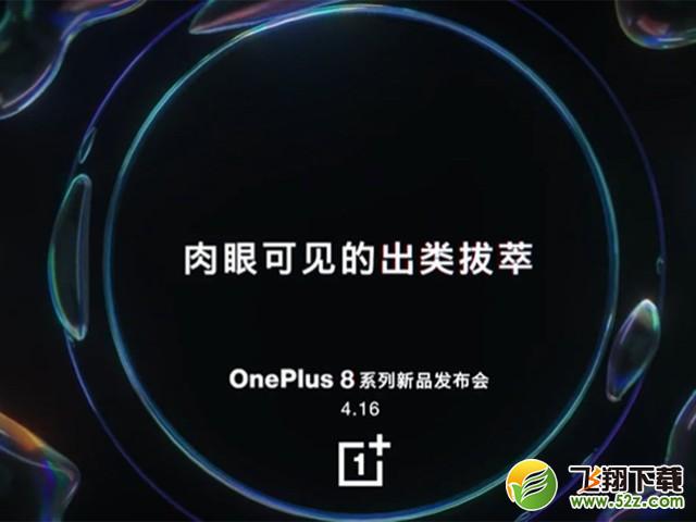 一加8手机发布会直播地址