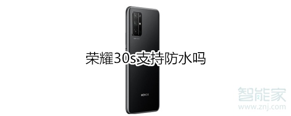 荣耀30s支持防水吗