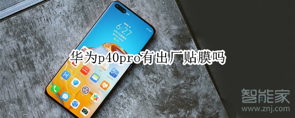 华为p40pro有出厂贴膜吗