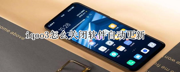 iqoo3怎么关闭软件自动更新