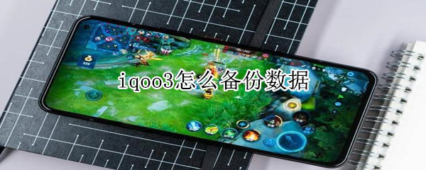 iqoo3怎么备份数据