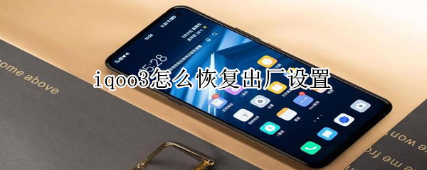 iqoo3怎么恢复出厂设置