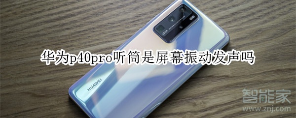 华为p40pro听筒是屏幕振动发声吗