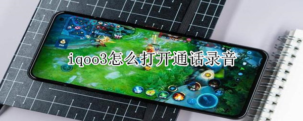 iqoo3怎么打开通话录音