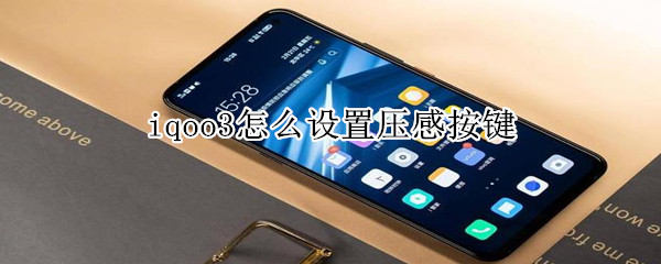 iqoo3压感按键怎么设置