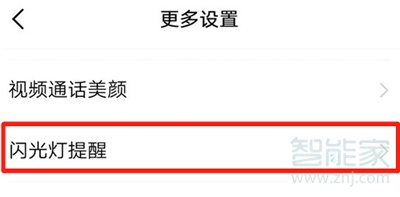 iqoo3怎么设置来电闪光灯