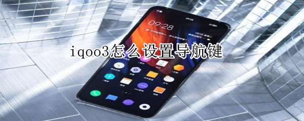 iqoo3怎么设置导航键