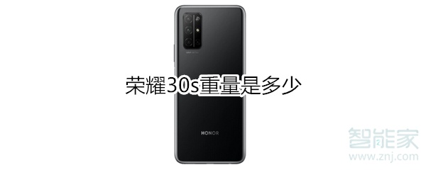 荣耀30s重量是多少