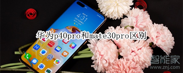 华为p40pro和mate30pro区别