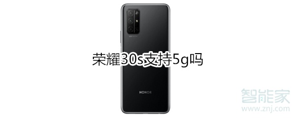 荣耀30s支持5g吗