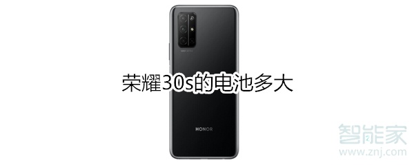 荣耀30s的电池多大