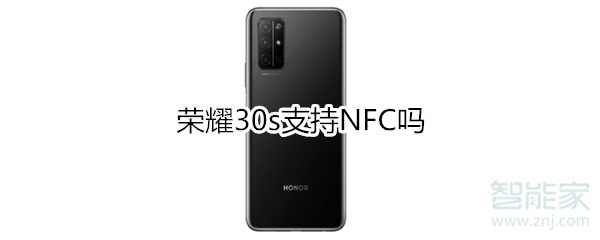 荣耀30s支持NFC吗