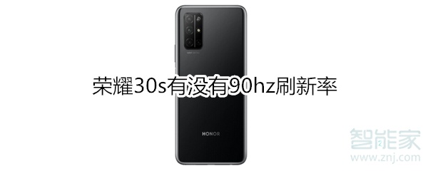 荣耀30s有没有90hz刷新率