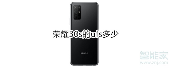 荣耀30s的ufs多少
