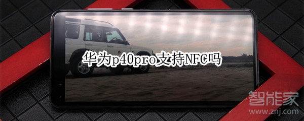 华为p40支持NFC吗