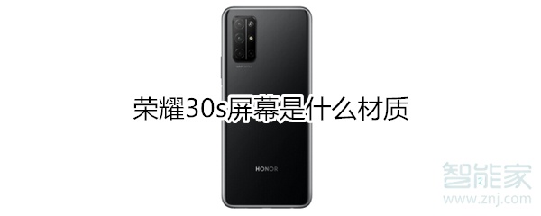 荣耀30s屏幕是什么材质