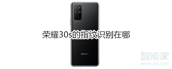 荣耀30s的指纹识别在哪