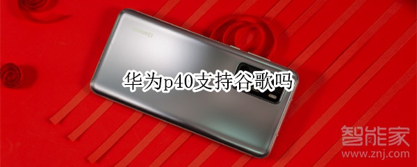 华为p40支持谷歌吗