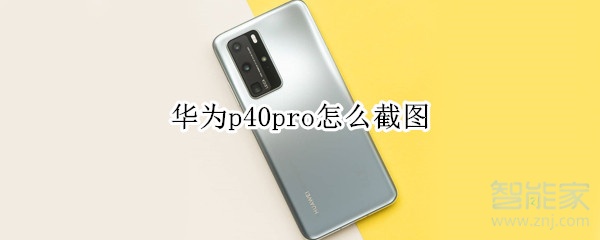 华为p40pro怎么截图