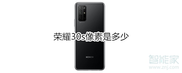 荣耀30s像素是多少