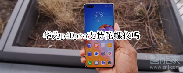 华为p40pro支持陀螺仪吗