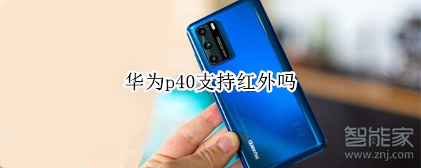 华为p40支持红外吗