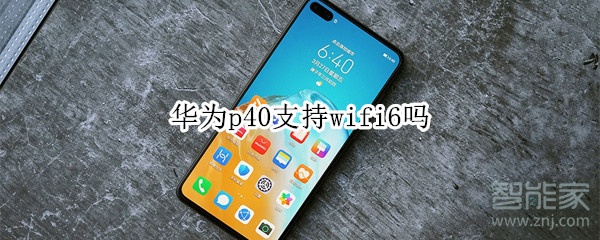 华为p40支持wifi6吗