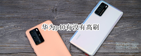华为p40有没有高刷