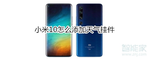 小米10怎么添加天气挂件