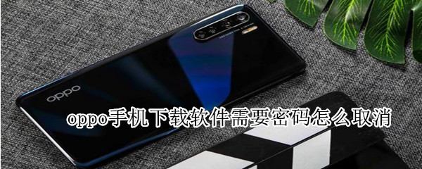 oppo手机下载软件需要密码怎么取消