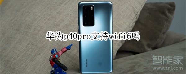 华为p40pro支持wifi6吗