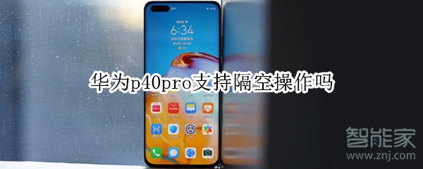 华为p40pro支持隔空操作吗
