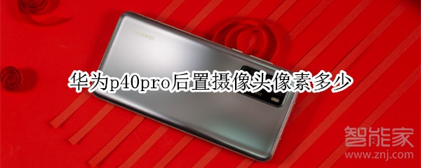 华为p40pro后置摄像头像素多少