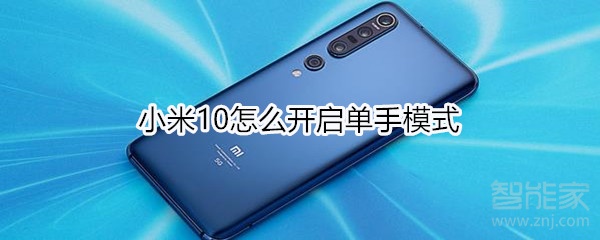 小米10怎么开启单手模式