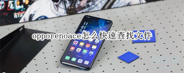 opporenoace怎么快速查找文件