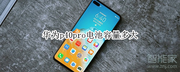 华为p40pro电池容量多大