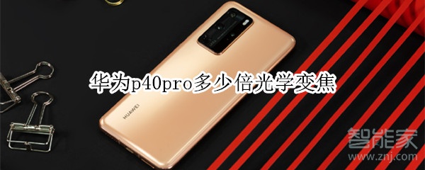 华为p40pro多少倍光学变焦