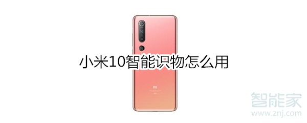 小米10智能识物怎么用