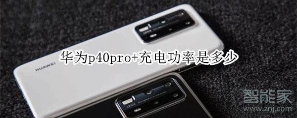 华为p40pro+充电功率是多少