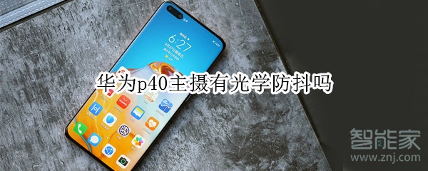 华为p40主摄有光学防抖吗