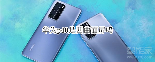 华为p40是四曲面屏吗
