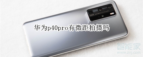 华为p40pro有微距拍摄吗