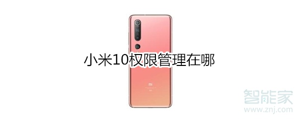 小米10权限管理在哪