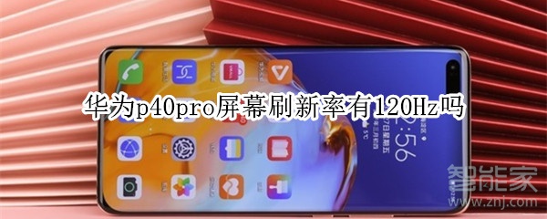 华为p40pro屏幕刷新率有120Hz吗