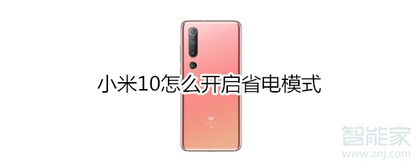 小米10怎么开启省电模式