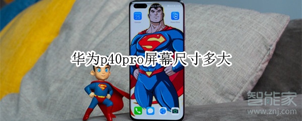 华为p40pro屏幕尺寸多大