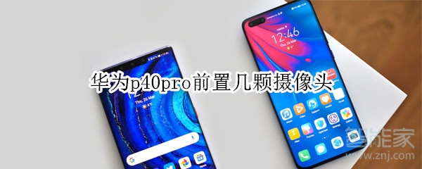 华为p40pro前置几颗摄像头