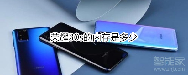 荣耀30s的内存是多少